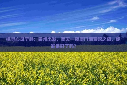 泰州到厦门南普陀二日游