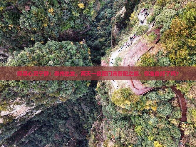泰州到厦门南普陀二日游