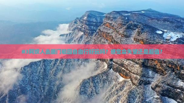 阿坝去厦门毓园自由行
