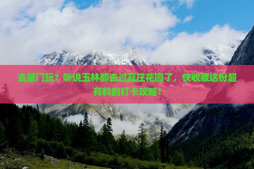 玉林去厦门菽庄花园攻略