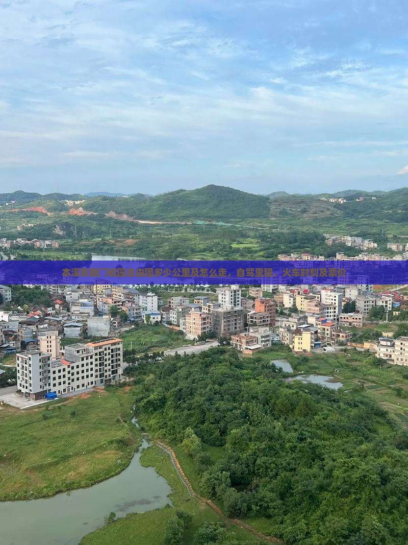 本溪到厦门毓园自由团