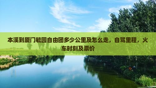 本溪到厦门毓园自由团