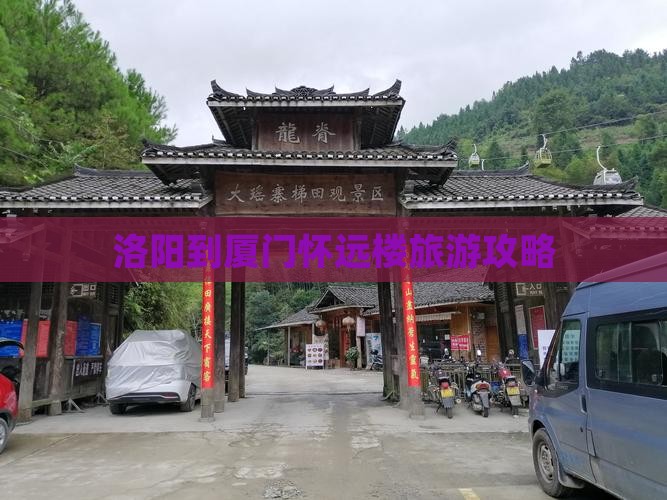 洛阳到厦门怀远楼旅游