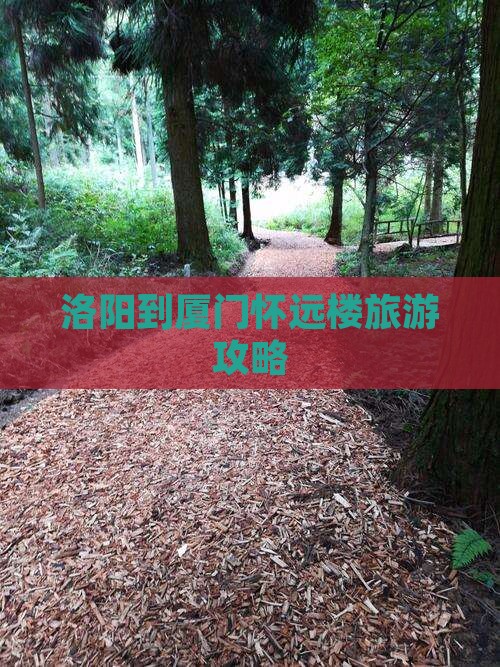 洛阳到厦门怀远楼旅游