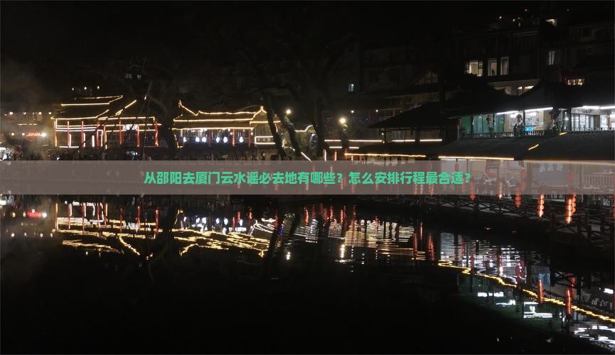邵阳去厦门云水谣必去地 邵阳去厦门云水谣必去地