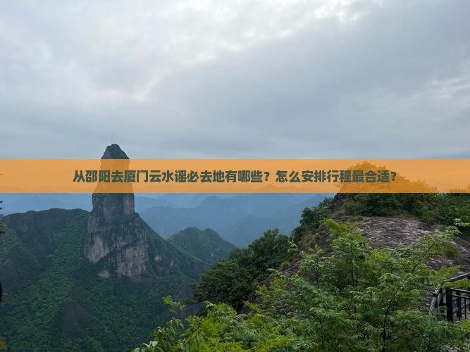 邵阳去厦门云水谣必去地 邵阳去厦门云水谣必去地