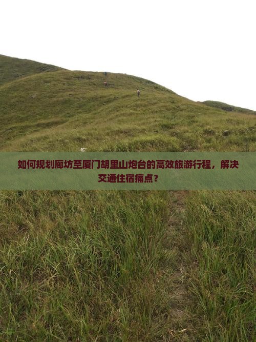 廊坊到厦门胡里山炮台旅游 廊坊到厦门胡里山炮台旅游