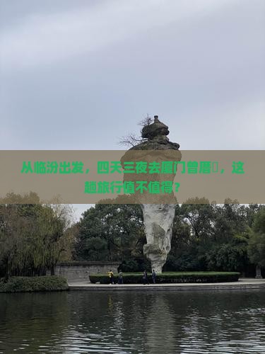 临汾到厦门曾厝埯四日游