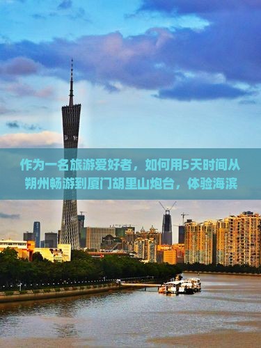 朔州到厦门胡里山炮台旅游