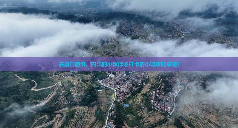 内江去厦门旅游小吃