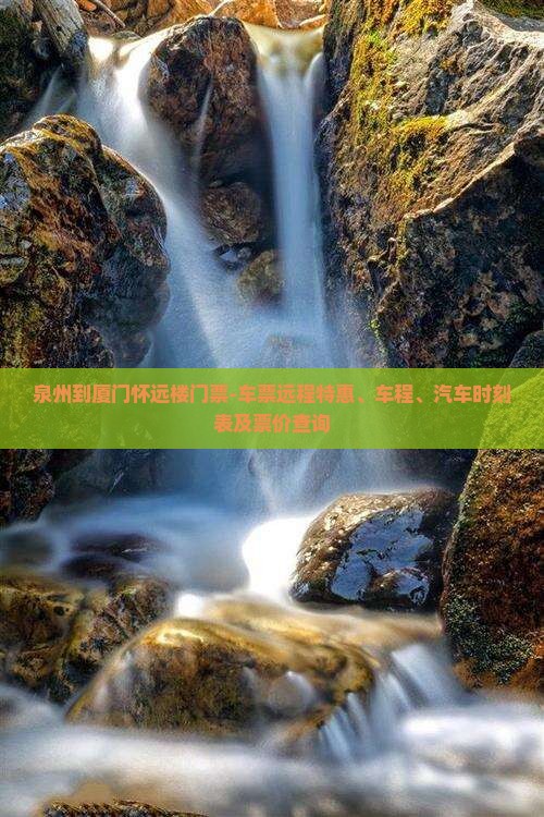 泉州到厦门怀远楼门票