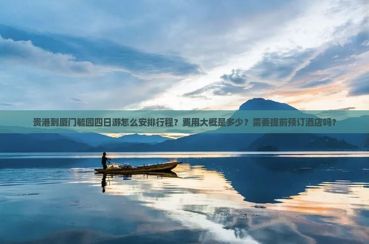 贵港到厦门毓园四日游