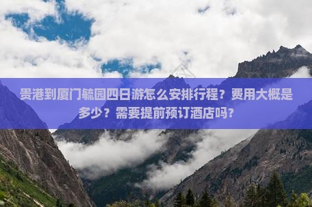 贵港到厦门毓园四日游