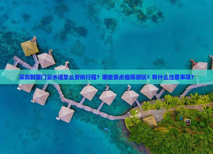 深圳到厦门云水谣哪里玩