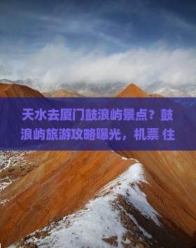 天水去厦门鼓浪屿景点
