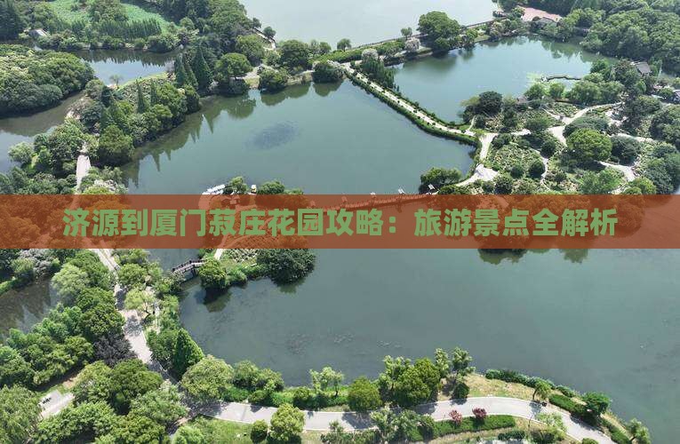 济源到厦门菽庄花园个人游