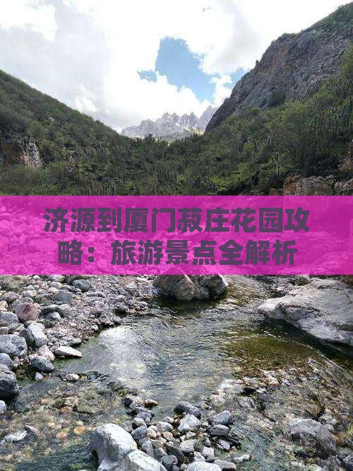 济源到厦门菽庄花园个人游