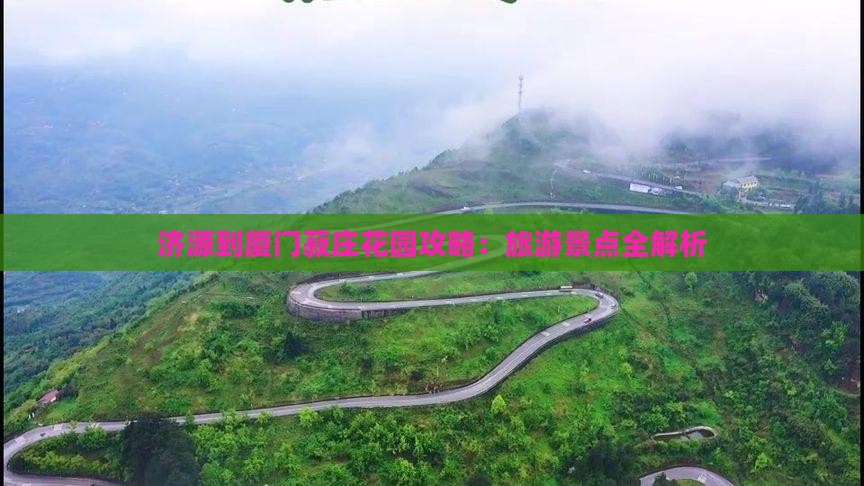 济源到厦门菽庄花园个人游
