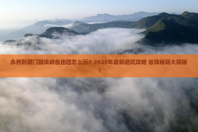 永州到厦门鼓浪屿自由团