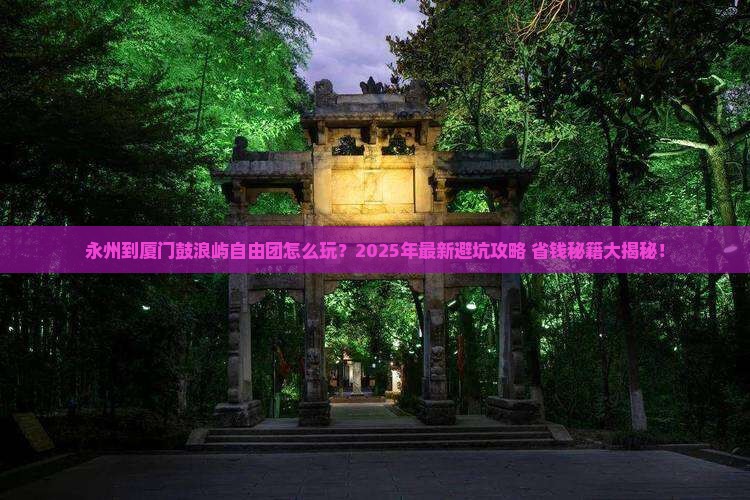 永州到厦门鼓浪屿自由团
