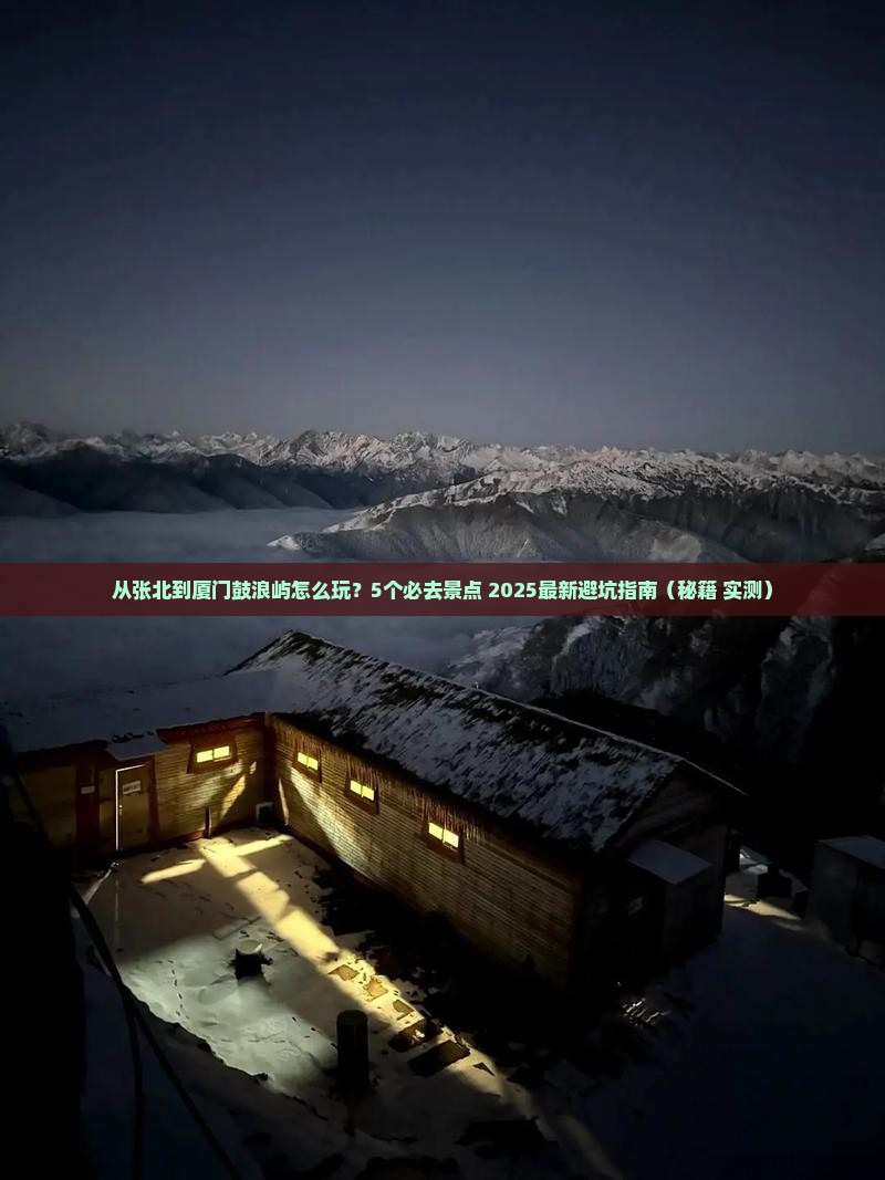 张北去厦门鼓浪屿哪里玩