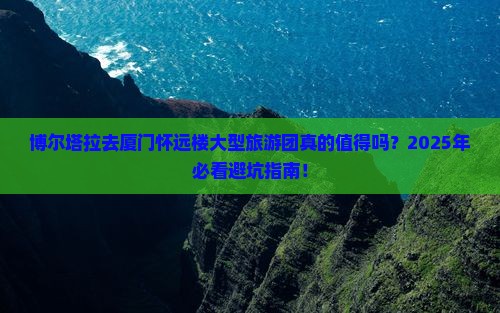 博尔塔拉去厦门怀远楼大型旅游团