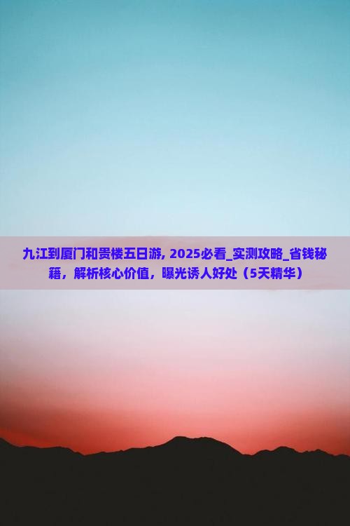 九江到厦门和贵楼五日游
