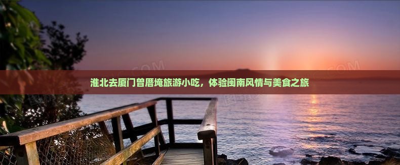 淮北去厦门曾厝埯旅游小吃