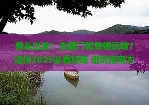 包头去厦门和贵楼团体旅游