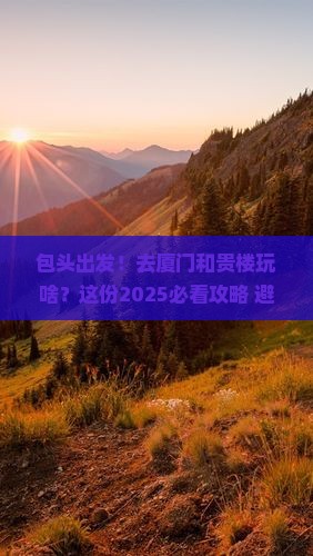 包头去厦门和贵楼团体旅游