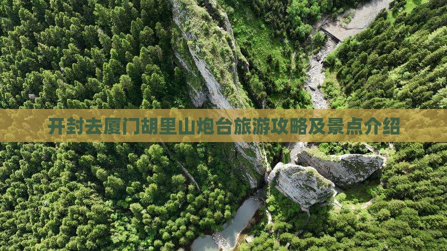 开封去厦门胡里山炮台旅游