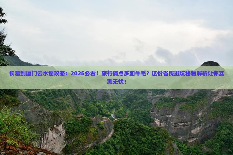 长葛到厦门云水谣攻略