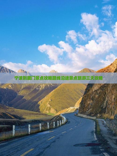 宁波到厦门景点