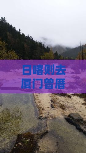 日喀则去厦门曾厝埯攻略