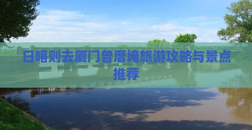 日喀则去厦门曾厝埯攻略