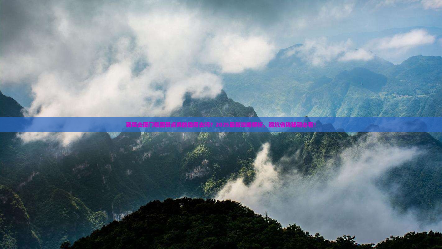 襄樊去厦门毓园景点