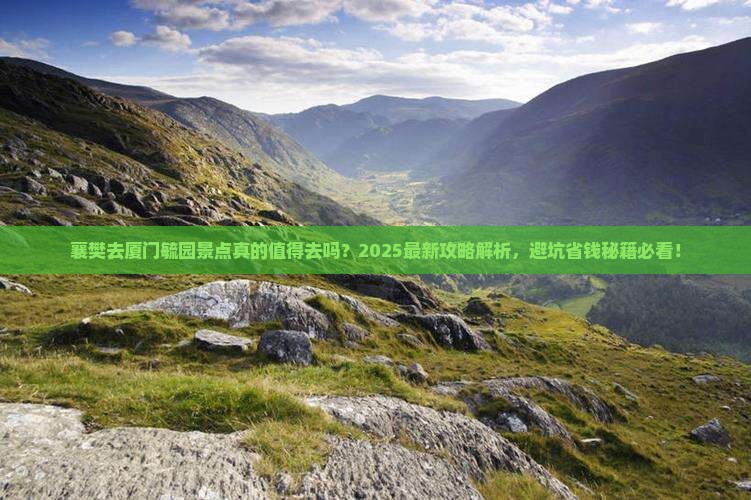 襄樊去厦门毓园景点