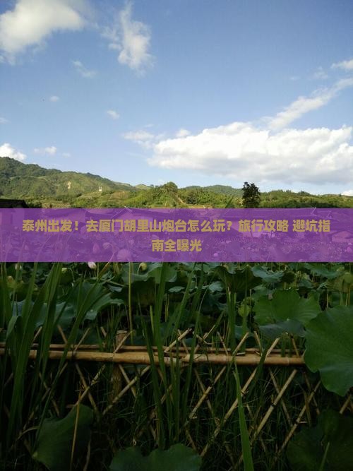 泰州到厦门胡里山炮台旅行社 泰州到厦门胡里山炮台旅行社