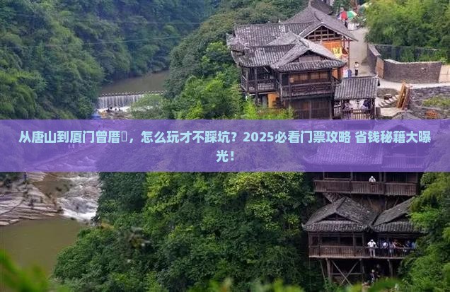 唐山到厦门曾厝埯门票