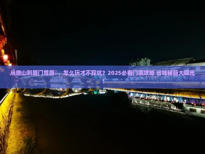唐山到厦门曾厝埯门票
