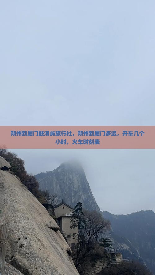 朔州到厦门鼓浪屿旅行社