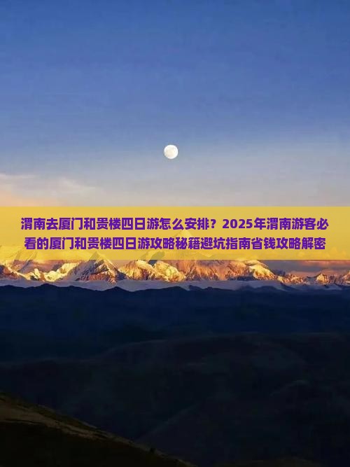 渭南去厦门和贵楼四日游