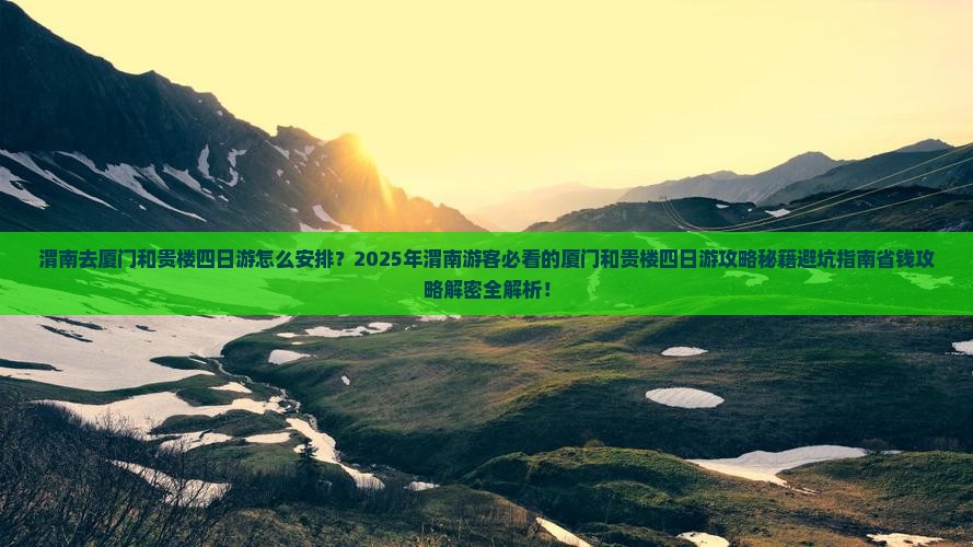渭南去厦门和贵楼四日游