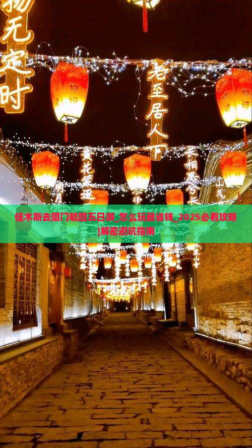 佳木斯去厦门毓园五日游 佳木斯去厦门毓园五日游