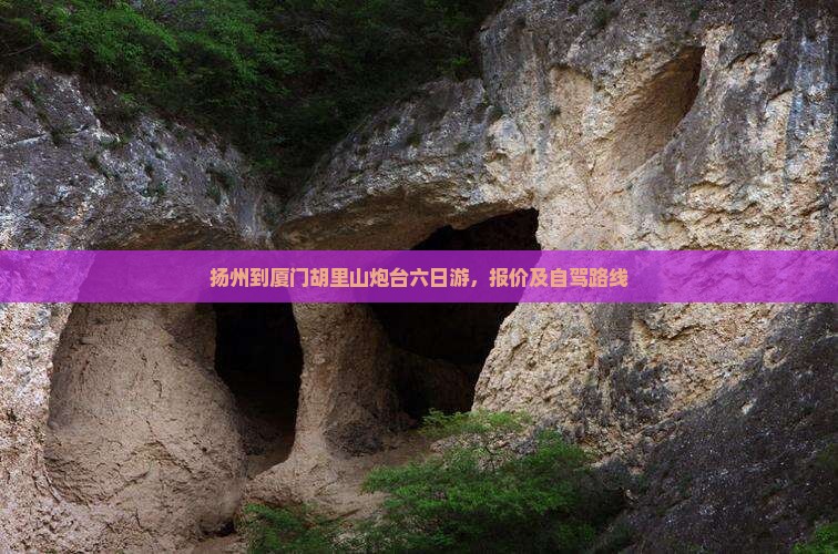 扬州到厦门胡里山炮台六日游