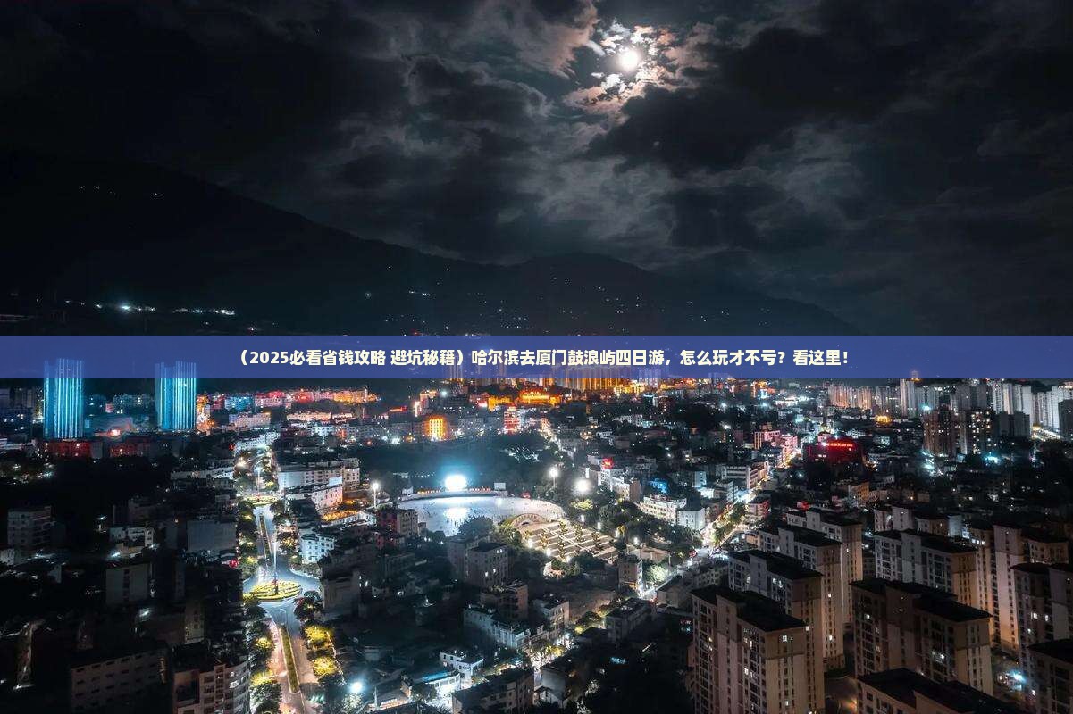 哈尔滨到厦门鼓浪屿四日游