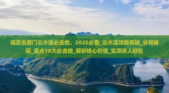 临夏去厦门云水谣必去地