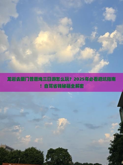 龙岩去厦门曾厝埯三日游
