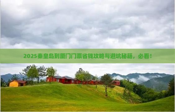 秦皇岛到厦门门票