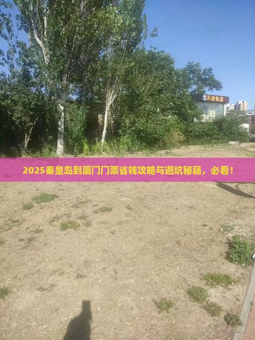 秦皇岛到厦门门票